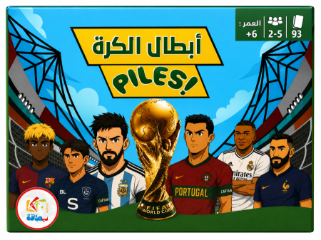 أبطال الكره !piles