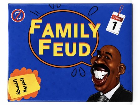 تحدي العائلات family feud