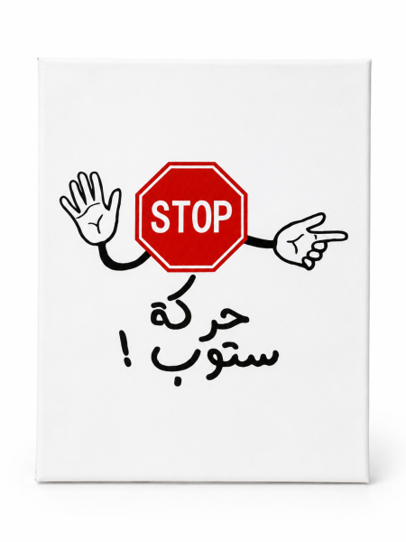 ‏ حركة ستوب