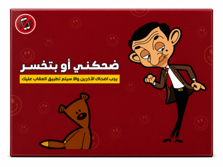 ‏ضحكني أو بتخسر