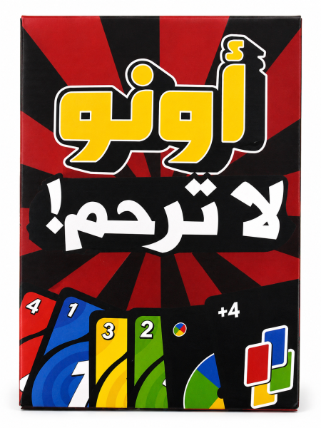 أونو لا ترحم