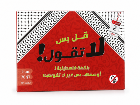 ‏قول بس لا تقول بنكهة فلسطينية أوصفها من غير لا تقولها