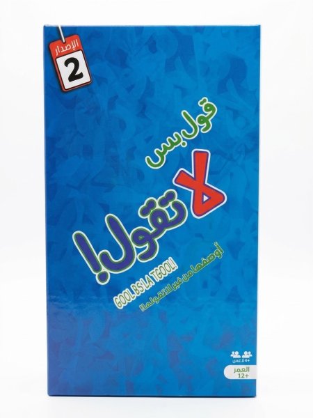 قول بس لا تقول (النسخه الثانيه)